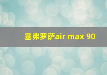 塞弗罗萨air max 90